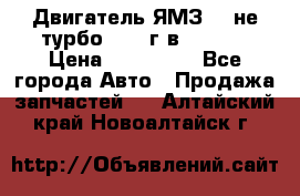 Двигатель ЯМЗ 236не(турбо) 2004г.в.****** › Цена ­ 108 000 - Все города Авто » Продажа запчастей   . Алтайский край,Новоалтайск г.